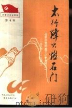 石家庄党史资料第4辑  太行烽火燃石门  石家庄党的地下斗争史料之一  1937-1947（1986 PDF版）