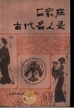 石家庄古代名人录 PDF电子版封面