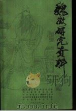 魏征研究资料  第5集（1986 PDF版）
