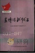 石家庄党史资料第9辑  在特殊战线上  石家庄党的地下斗争史料之三  1937-1947（1989 PDF版）