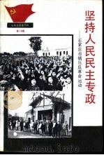 石家庄党史资料第15集 坚持人民民主专政-石家庄市镇压反革命运动 1991 PDF电子版封面
