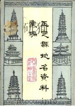 正定县地名资料汇编 1983 PDF电子版封面 河北省正定县地名办公室编