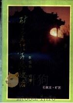 矿区名胜古迹漫游（1996 PDF版）