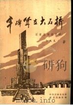 丰碑耸立大石桥 石家庄解放史话 1987 PDF电子版封面 何天义,中共石家庄市委党史征编室