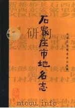 石家庄市地名志（1986 PDF版）