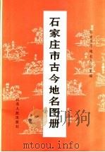 石家庄市古今地名图册（1986 PDF版）