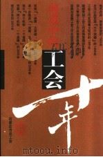 前进中的工会十年 PDF电子版封面 石家庄市总工会编