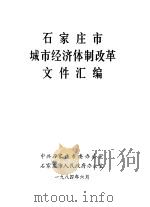 石家庄市城市经济体制改革文件汇编（1984 PDF版）