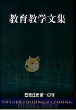 教育教学文集  上（1997 PDF版）