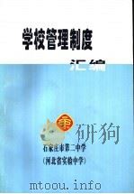 学校管理制度汇编（1998 PDF版）