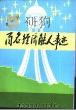 百名经济能人事迹（ PDF版）