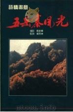 五岳寨风光（ PDF版）