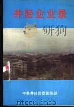 井陉企业录（ PDF版）