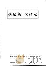 调结构  促增收（ PDF版）