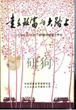 走在致富的大路上 PDF电子版封面