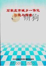 石家庄市城乡一体化实践与探索（ PDF版）
