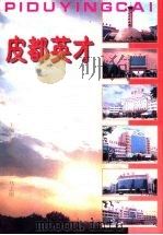 皮都英才（1998 PDF版）