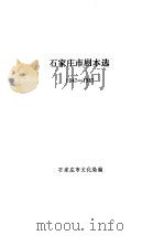 石家庄市剧本选 1947-1987 PDF电子版封面 石家庄市文化局主编
