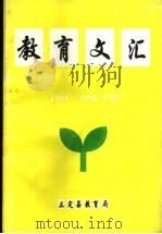 教育文汇（ PDF版）