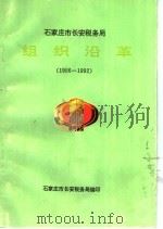 石家庄市长安税务局  组织沿革  1956-1992（1993 PDF版）