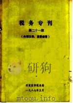 税务专刊  第21期（1987 PDF版）