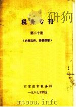 税务专刊 第20期 1987 PDF电子版封面