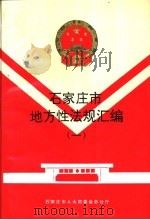 石家庄市地方性法规汇编  1（ PDF版）