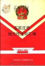 石家庄市地方性法规汇编  2（ PDF版）