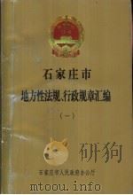石家庄市地方性法规、行政规章汇编  1、2册（ PDF版）