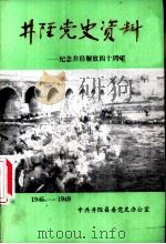 井陉党史资料-纪念井陉解放四十周年  1945-1949（ PDF版）