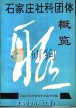石家庄社科团体概览（ PDF版）