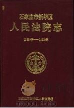 石家庄市新华区人民法院志（1996 PDF版）