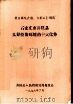 石家庄市井陉县良好投资环境的十大优势 1996 PDF电子版封面 井陉县人民政府对外开放办编