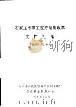 石家庄市职工医疗制度改革文件汇编 培训教材 1997 PDF电子版封面 石家庄市机关事业单位职工医疗保险基金管理中心