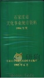 石家庄市文化事业统计资料1994年度（1985 PDF版）
