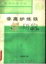 非高炉炼铁（1988 PDF版）