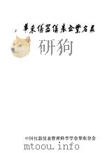 华东仪器仪表企业名录   1986  PDF电子版封面    华东仪器仪表企业名如录编辑部编辑 