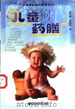 儿童药膳 1999 PDF电子版封面 7806324968 陈志勇,李健明编