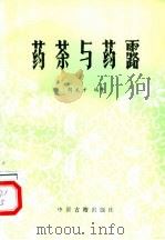 药茶与药露 1986 PDF电子版封面 14249·0163 胡龙才编著