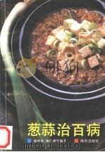 葱蒜治百病 1993 PDF电子版封面 7805425078 盛增秀,施仁潮等