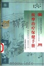 实用按摩治疗保健手册 1999 PDF电子版封面 7541612367 许天德主编;贾勇,陈克仙,肖力等编
