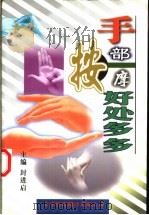 手部按摩好处多多 1999 PDF电子版封面 7543311135 封进启主编