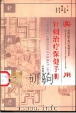 实用针刺治疗保健手册 1999 PDF电子版封面 7541612367 许天德主编;贾勇等编写