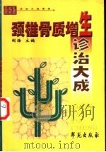 颈椎骨质增生诊治大成 1998 PDF电子版封面 7507712893 阎海主编