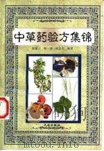 中草药验方集锦 1999 PDF电子版封面 7806243860 赵素云,闻一渝,杨会全编著
