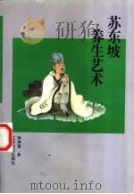 苏东坡养生艺术 1995 PDF电子版封面 7539907665 钟来茵