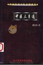 中医三月通 1999 PDF电子版封面 7536443080 郭文友著