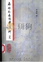 扁鹊和扁鹊学派研究 1990 PDF电子版封面 7536905009 李伯聪著