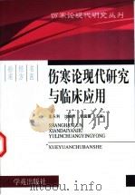 伤寒论现代研究与临床应用   1998  PDF电子版封面  7507712419  孟永利，沈帼男，李晓露主编 