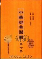 中华经典医书  第7集（ PDF版）